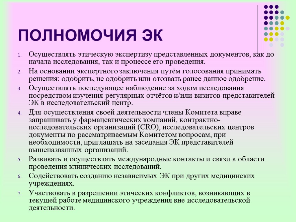 ПОЛНОМОЧИЯ ЭК Осуществлять этическую экспертизу представленных документов, как до начала исследования, так и процессе